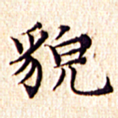 文征明貌书法图片