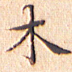 文征明木书法图片