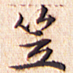 文征明笠书法图片