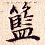 文征明篮书法图片