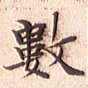 文征明数书法图片