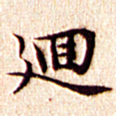 文征明回书法图片