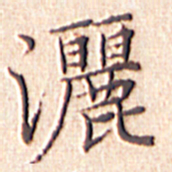 文征明洒书法图片