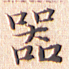 文征明器书法图片