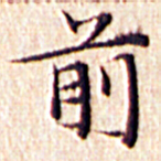 文征明前书法图片