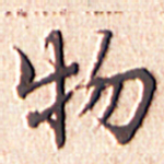 文征明物书法图片