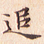 文征明追书法图片