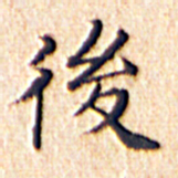 文征明后书法图片