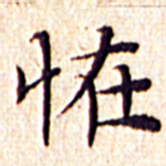 文征明怪书法图片