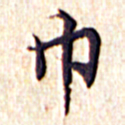 文征明巾书法图片