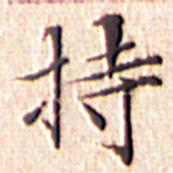 文征明持书法图片