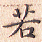 文征明若书法图片
