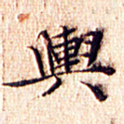 文征明舆书法图片