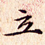 文征明立书法图片
