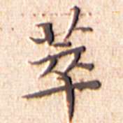 文征明萃书法图片