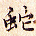 文征明蛇书法图片
