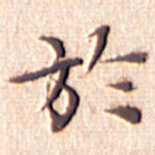 文征明于书法图片