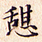 文征明憩书法图片