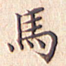 文征明马书法图片