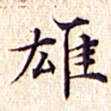 文征明雄书法图片