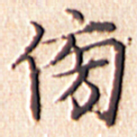 文征明傍书法图片