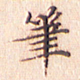 文征明笔书法图片