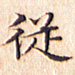 文征明从书法图片