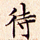 文征明待书法图片