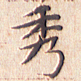 文征明秀书法图片