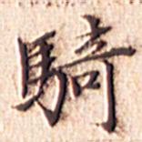 文征明骑书法图片