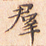 文征明群书法图片