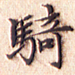 文征明骑书法图片