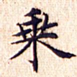 文征明乘书法图片