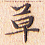 文征明草书法图片