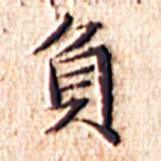 文征明负书法图片