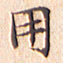 文征明用书法图片