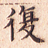文征明复书法图片