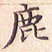 文征明鹿书法图片