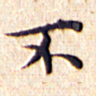 文征明不书法图片