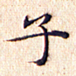 文征明子书法图片