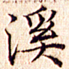 文征明溪书法图片