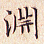 文征明渊书法图片
