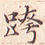 文征明跨书法图片