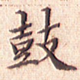 文征明鼓书法图片
