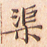文征明渠书法图片