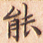 文征明能书法图片