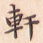 文征明轩书法图片