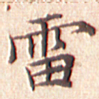 文征明雷书法图片