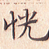 文征明恍书法图片