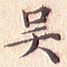 文征明吴书法图片